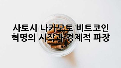 🕵️‍♂️ 사토시 나카모토: 비트코인 혁명의 시작과 경제적 파장 💰