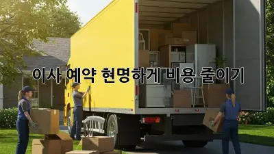 이사 예약, 현명하게 비용 줄이기!