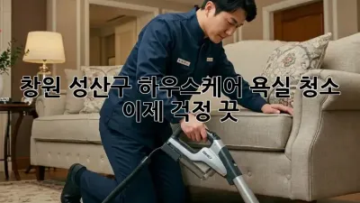 창원 성산구 하우스케어🏡 욕실 청소, 이제 걱정 끗!✨