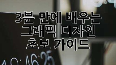 3분 만에 배우는 그래픽 디자인 초보 가이드