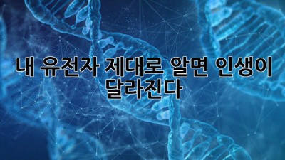 내 유전자, 제대로 알면 인생이 달라진다?! 🧬✨