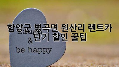 함양군 병곡면 원산리 렌트카 단기 할인 꿀팁 🚗💨
