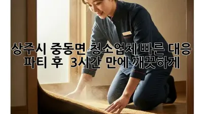 상주시 중동면 청소업체 빠른 대응 ✨ 파티 후 🤦‍♀️ 3시간 만에 깨끗하게!